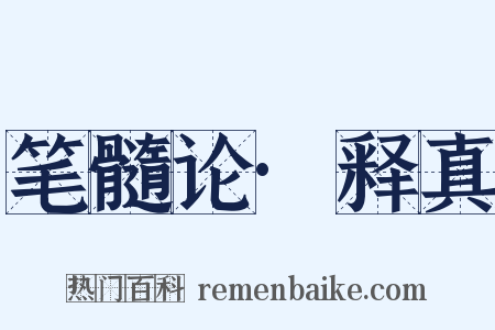 笔髓论·释真是什么意思的图片